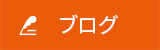 オフィシャルブログ